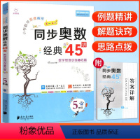 数学 小学五年级 [正版]小学数学思维解密同步奥数经典45讲五年级大开本 讲练测数学思维进阶训练与拓展经典例题小学生5年