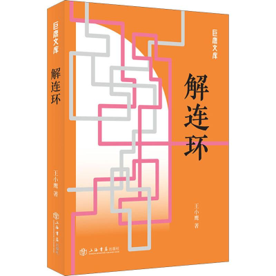 [M]解连环-9787545817195