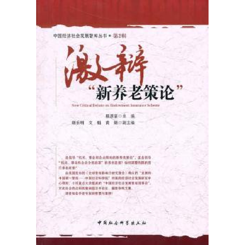 诺森激辩“新养老策论”程恩富9787500487708中国社会科学出版社