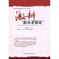 诺森激辩“新养老策论”程恩富9787500487708中国社会科学出版社