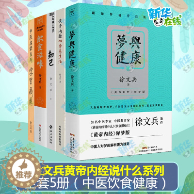 [醉染正版]正版 徐文兵5册套装 梦与健康+饮食滋味+知己+字里藏医+黄帝内经四季养生法《黄帝内经》饮食版 徐文兵 著