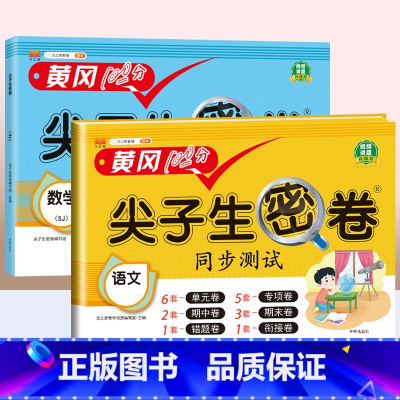 [2本]语文+数学(苏教) 一年级下 [正版]一年级试卷测试卷全套二年级三四五六年级上册语文数学英语真题试卷人教版小学生