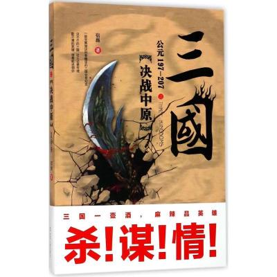 正版新书]三国:公元197-207:决战中原宿巍9787205090920
