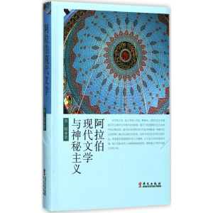 醉染图书阿拉伯现代文学与神秘主义9787507547139