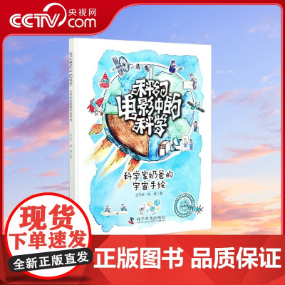 [央视网]科幻电影中的科学 科学家奶爸的宇宙手绘 大中专教材教辅/大学教材 ZK