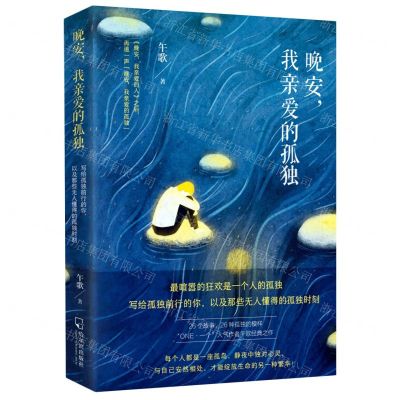 [N]晚安我亲爱的孤独-9787548460800