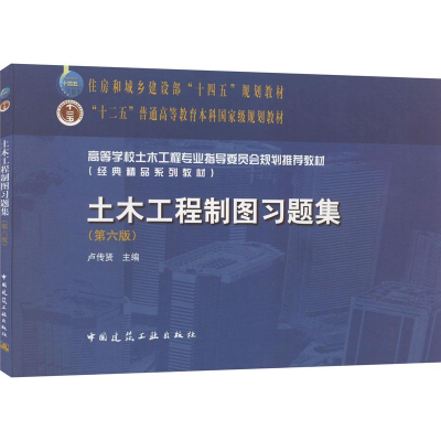 醉染图书土木工程制图习题集(第6版)9787112271917