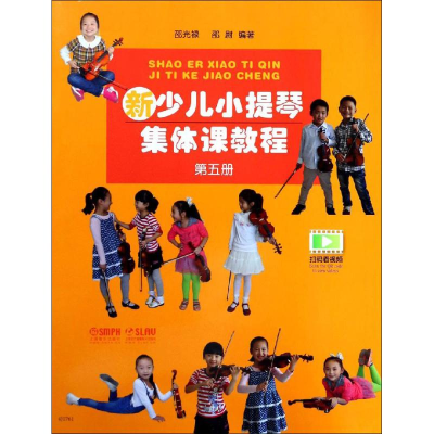 [M]新少儿小提琴集体课教程 第5册-9787552308402