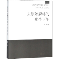 醉染图书去原始森林的那个下午9787502846718