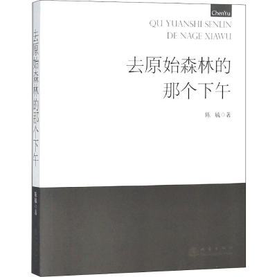 醉染图书去原始森林的那个下午9787502846718