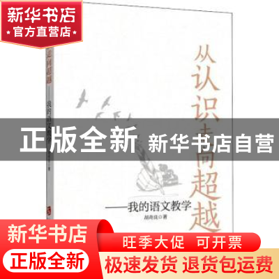 正版 从认识走向超越——我的语文教学 胡奇良著 上海社会科学院