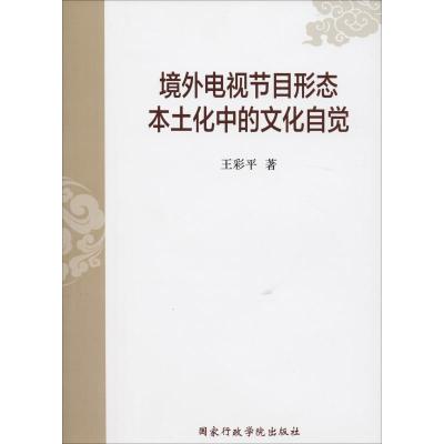 正版新书]境外电视节目形态本土化中的文化自觉王彩平9787515019