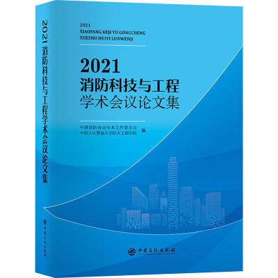 2021消防科技与工程学术会议论文集