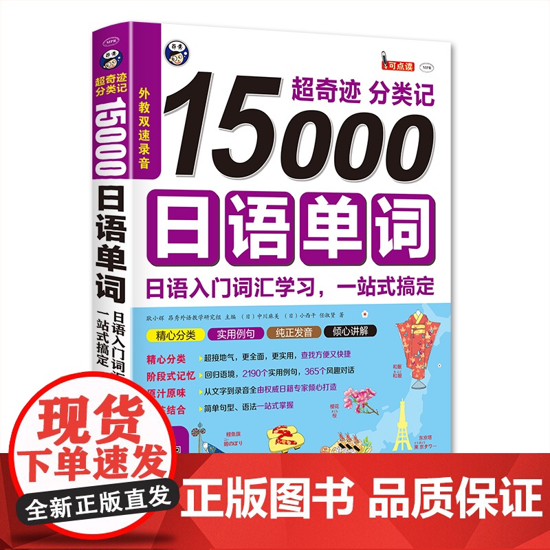 [正版书籍]超奇迹 分类记 15000日语单词 日语入门词汇学习,一站式搞定 中译出版社 全书包括16个主题,365个场
