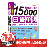 [正版书籍]超奇迹 分类记 15000日语单词 日语入门词汇学习,一站式搞定 中译出版社 全书包括16个主题,365个场