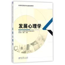 正版新书]发展心理学/高等师范院校专业基础课教材张向葵9787504