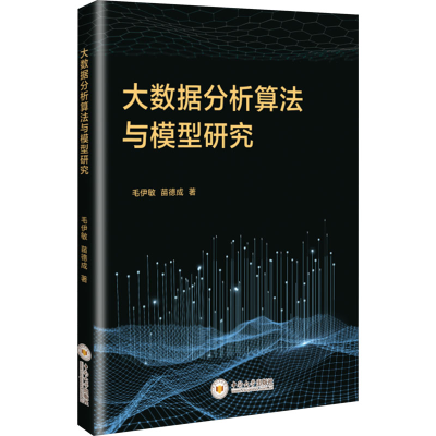 正版新书]大数据分析算法与模型研究毛伊敏,苗德成 著9787548762