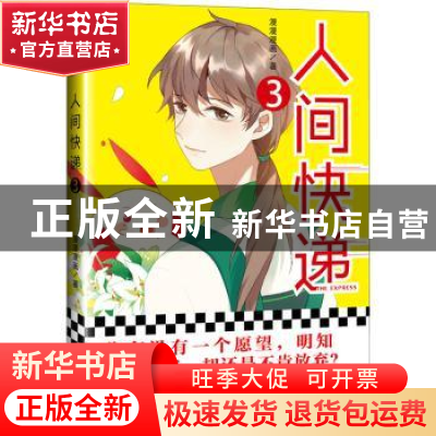 正版 人间快递:3:3 漫漫漫画著 江苏凤凰文艺出版社 978755943551