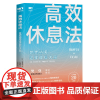 [樊登读书会]高效休息法 世界精英科学正确的大脑休息法童慧琦战隼秋叶壹心理酷炫脑联合 心灵修养图书籍