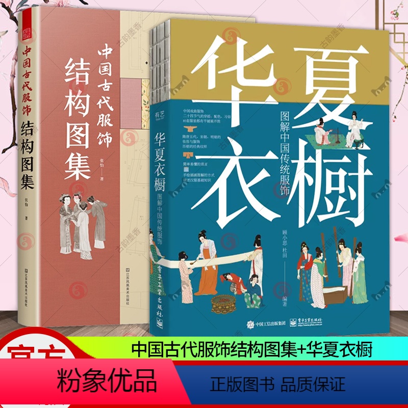 [正版] 2册 中国古代服饰结构图集+华夏衣橱 图解中国传统服饰 服饰传统服饰古代服饰结构图集制版中国古代服饰研究古代