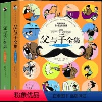 2册父与子 注音版+双语版 [正版]父与子书全集2册彩色漫画书注音版 彩色双语版英文版三年级四年级注音版原版完整版小学生