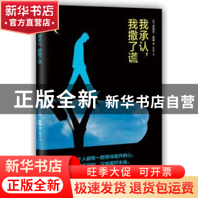 正版 我承认,我撒了谎 [德]丹尼尔·凯曼 南海出版公司 978754427