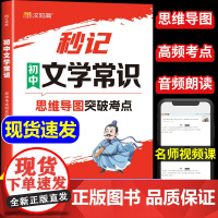 [汉知简]2024版秒记初中文学常识思维导图考点突破中国古代现代文学常识积累大全小四门一本通知识点必背人教版漫画妙记秒计