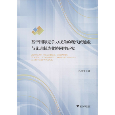 [M]基于国际竞争力视角的现代流通业与先进制造业协同性研究-9787308197410