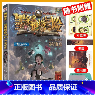 17.外星怪客 [正版]墨多多谜境冒险系列全套33册原版阳光版第二季小说全集谜境探险书籍新文字版雷欧幻像着儿童探险墨多多