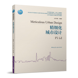 [M]精细化城市设计-9787112279395