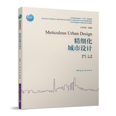 [M]精细化城市设计-9787112279395