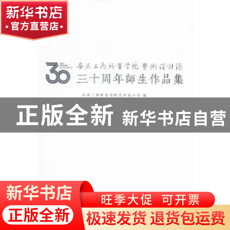 正版 安徽工商职业学院艺术设计系三十周年师生作品集 安徽工商职