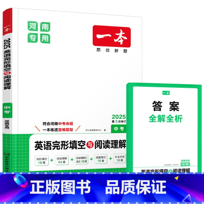 河南专版中考:25版英语完形阅读 [正版]2025河南专版一本七八九年级英语完形填空与阅读理解语篇填空补全对话789上下
