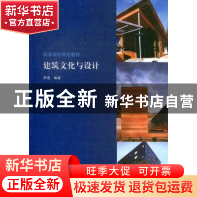 正版 建筑文化与设计 季雪编著 中国建筑工业出版社 978711214977
