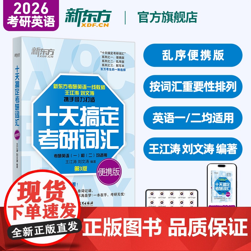 新东方2026考研英语 十天搞定考研词汇 乱序便携版 王江涛 英语一英语二单词书可搭高分写作历年真题张剑黄皮书考研真相语