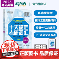 新东方2026考研英语 十天搞定考研词汇 乱序便携版 王江涛 英语一英语二单词书可搭高分写作历年真题张剑黄皮书考研真相语