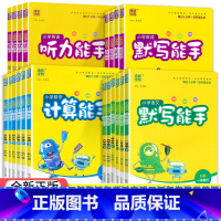 认识钟表和时间 一年级下 [正版]2023小学语文英语默写能手+数学计算能手一二三四五六年级上册下册人教版北师苏教小学生