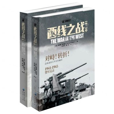 [N]西线之战(卷2上下)/战狼丛书-9787229128975