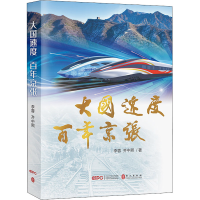 [M]大国速度 百年京张 李蓉,齐中熙 著 -9787119125473