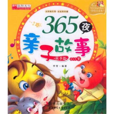 正版新书]0-5岁-秋季篇-365夜亲子故事-(彩绘注音版)李莹9787538