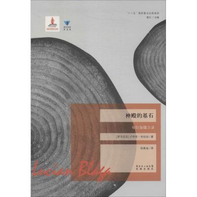 正版新书]神殿的基石:布拉加箴言录(3)Lucian9787536069473
