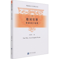 醉染图书格词穷理 英语词汇探源97875130764