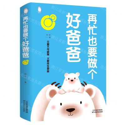 [N]再忙也要做个好爸爸-9787557690496