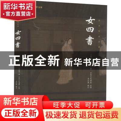 正版 女四书 (东汉) 班昭等著 ; 中华文化讲堂注译. 团结出版社