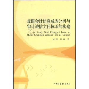正版新书]虚假会计信息成因分析与审计诚信文化体系的构建刘辉