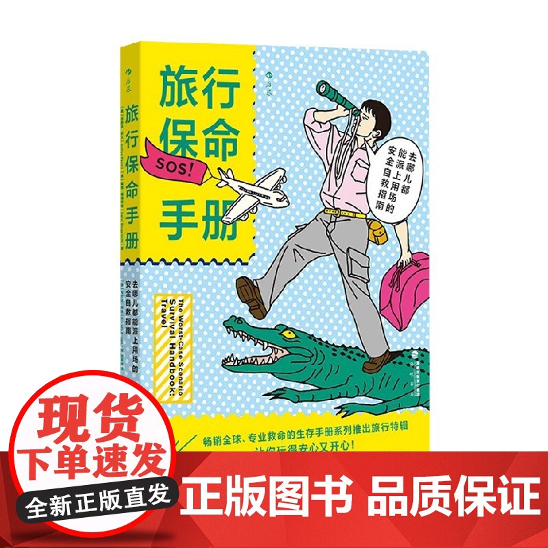 旅行保命手册 去哪儿都能派上用场的安全自救指南 乔舒亚·皮文等 著 旅游地图