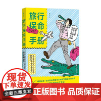 旅行保命手册 去哪儿都能派上用场的安全自救指南 乔舒亚·皮文等 著 旅游地图
