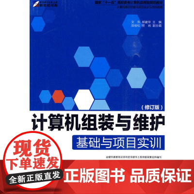 计算机组装与维护基础与项目实训(修订版)