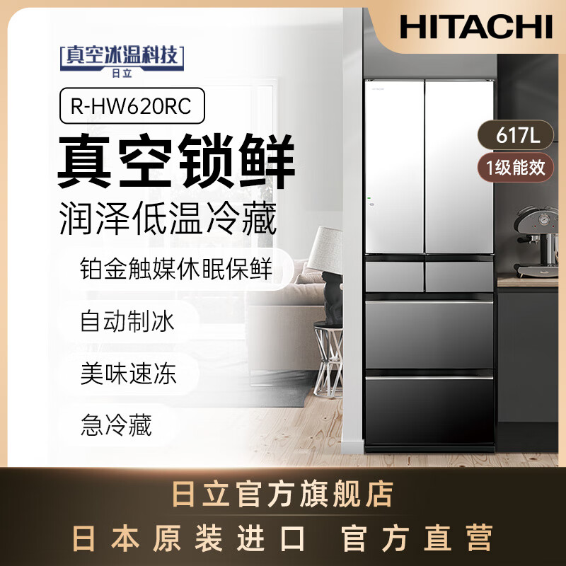 日立冰箱617L镜面大容量嵌入R-HW620RC进口真空保鲜自动制冰一级能效 水晶镜色