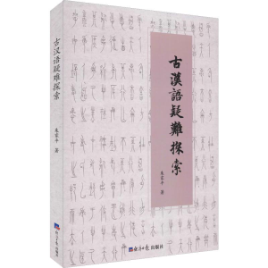 醉染图书古汉语疑难探索97875196052